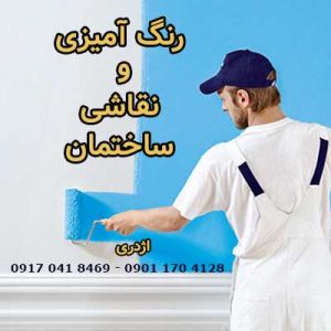رنگ آمیزی و نقاشی ساختمان اژدری-نقاشی ساختمان در شیراز-سایت تبلیغاتی آگهی تبلیغاتی