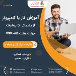 آموزش کامپیوتر در رشت (مهارت هفتگانه ICDL)