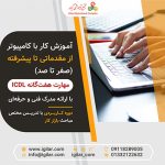 آموزش کامپیوتر در رشت (مهارت هفتگانه ICDL)