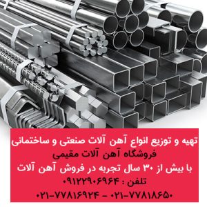 تهیه و توزیع انواع آهن آلات صنعتی و ساختمانی-آهن آلات مقیمی-سایت تبلیغاتی آگهی تبلیغاتی