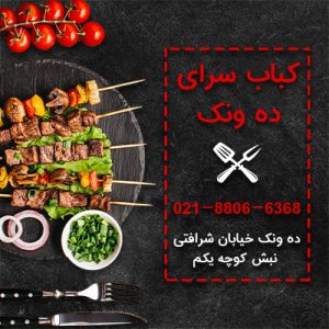 کباب سرای ده ونک-کباب کوبیده مخصوص در تهران-سایت تبلیغاتی آگهی تبلیغاتی