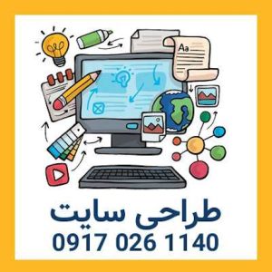طراحی سایت در شیراز-طراحی سایت قسطی-طراحی سایت حرفه ای-طراحی سایت فروشگاهی-سایت تبلیغاتی آگهی تبلیغاتی