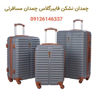چمدان نشکن فایبرگلاس-چمدان مسافرتی-تولید چمدان-سایت تبلیغاتی آگهی تبلیغاتی