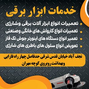 تعمیرات ابزار برقی و شارژی-ابزار برقی در نجف آباد-سایت تبلیغاتی آگهی تبلیغاتی