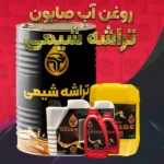 فروش ویژه روغن آب صابون تراشه شیمی