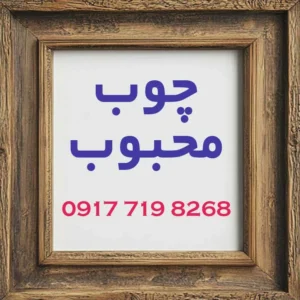 چوب محبوب-شهر چوب شیراز-ساخت مصنوعات چوبی در شیراز-سایت تبلیغاتی آگهی تبلیغاتی