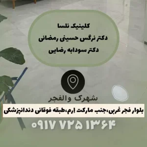 مرکز پوست و مو در والفجر شیراز-لیزر در والفجر شیراز-دندانپزشکی در والفجر شیراز-پزشک خانواده والفجر شیراز-سایت آگهی تبلیغاتی