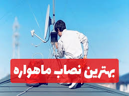 بهترین نصاب آنتن ماهواره حکیمیه 09197687422