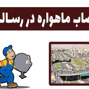 بهترین نصاب آنتن ماهواره رسالت 09197687422