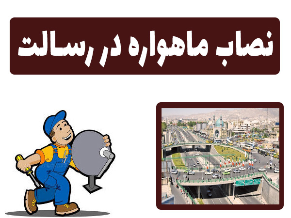 بهترین نصاب آنتن ماهواره رسالت 09197687422