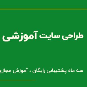 طراحی سایت آموزشی با وردپرس فارسینو