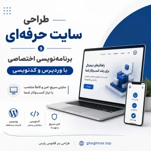 طراحی سایت حرفه‌ای و برنامه‌نویسی اختصاصی | وردپرس و کدنویسی