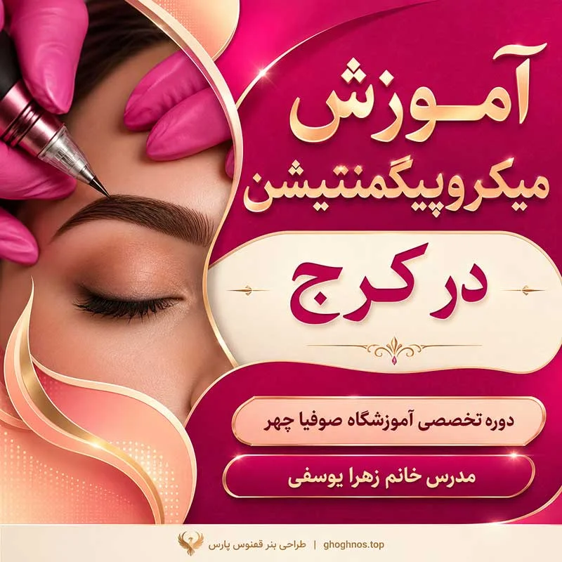 آموزش میکروپیگمنتیشن در کرج | آموزشگاه صوفیا چهر