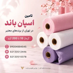 اسپان باند | تامین انواع اسپان باند