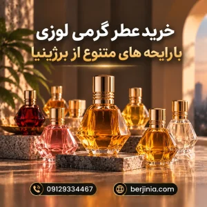 خرید عطر گرمی لوزی با رایحه‌های متنوع